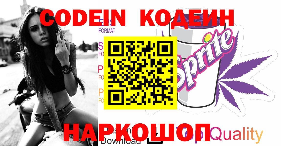 Шарыпово  Кодеиновый сироп Lean Purple Drank  Codein Purple Drank  Вход с VPN 